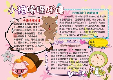 小猪唏哩呼噜小学生童话小报手抄报