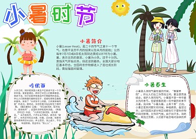 儿童插画风小暑时节手抄报模板