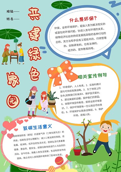 小学生共建绿色家园手抄报模板