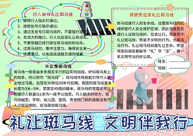 礼让斑马线交通文明小报小学生手抄报