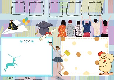 小学生毕业季手抄报模板版面设计