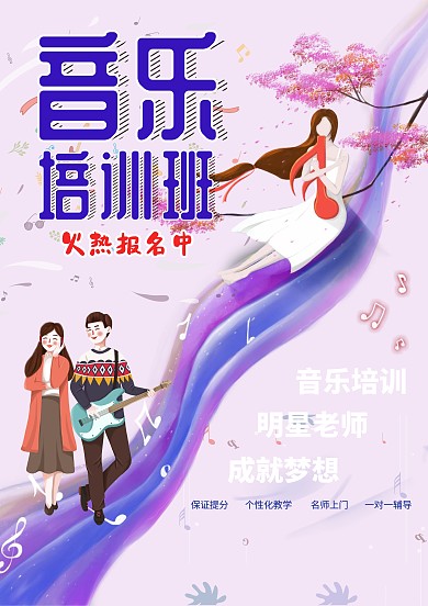 紫色小清新音乐培训班海报设计