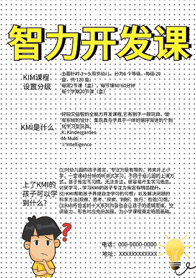 简约卡通风智力开发课海报模板