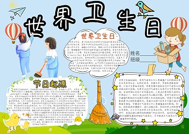 世界卫生日卡通小学生小报模板
