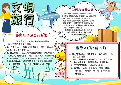 文明旅行手抄报