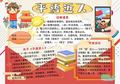 平语近人爱国主义小报小学生手抄报