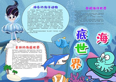 小学生蓝色海底世界漂亮手抄报模板