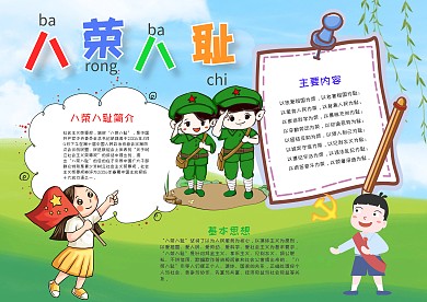 清新可爱风八荣八耻漂亮手抄报模板