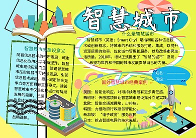 智慧城市科普小报小学生手抄报