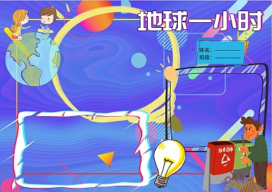 卡通地球环保手抄报版面设计