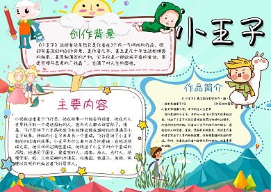 小王子手抄报