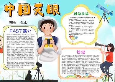 小学生中国天眼手抄报模板