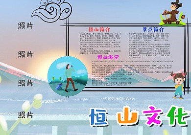 儿童卡通风恒山文化漂亮手抄报模板