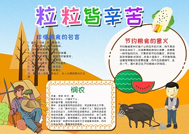 小学生卡通粒粒皆辛苦小报手抄报模板