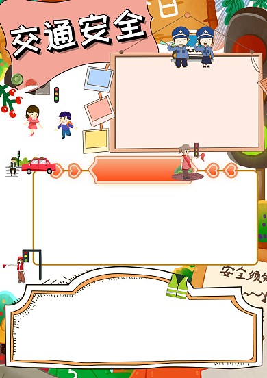 卡通交通安全手抄报版面设计模板