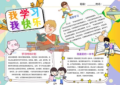 卡通小学生我学习我快乐学习小报模板