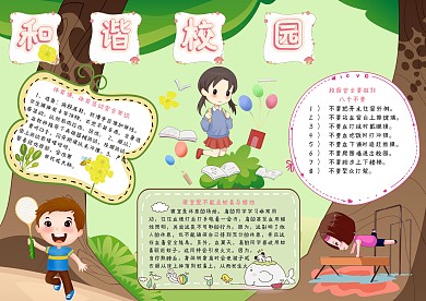 和谐校园校园隐患手抄报模板