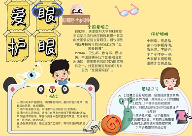 爱眼护眼卫生教育小报手抄报模板