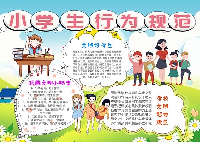 小学生行为规范手抄报模板