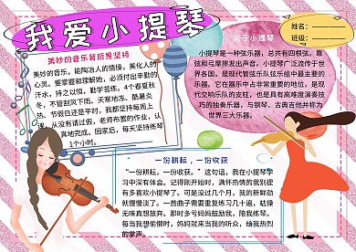 我爱小提琴音乐小报小学生手抄报