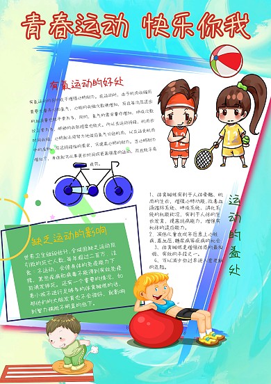 青春运动 快乐你我手抄报