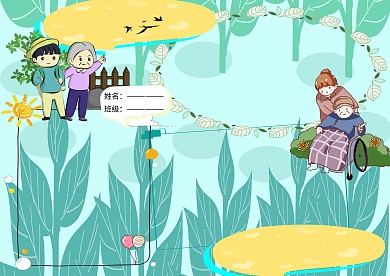 孝亲敬长美德小报小学生手抄报版面设计