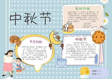 小学生中秋节手抄报模板
