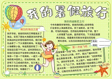 我的暑假旅行作文小报小学生手抄报