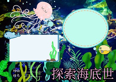 探索海底世界小报手抄报版面设计