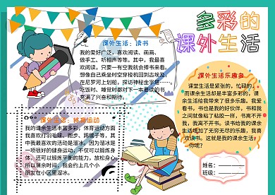 多彩的课外生活小学生手抄报