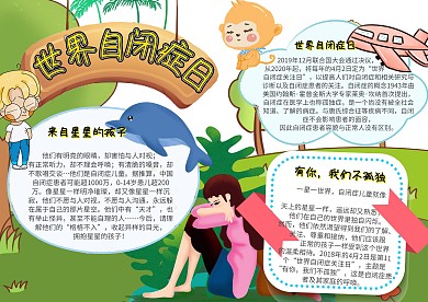 世界自闭症日世界节日小报卡通手抄报模板