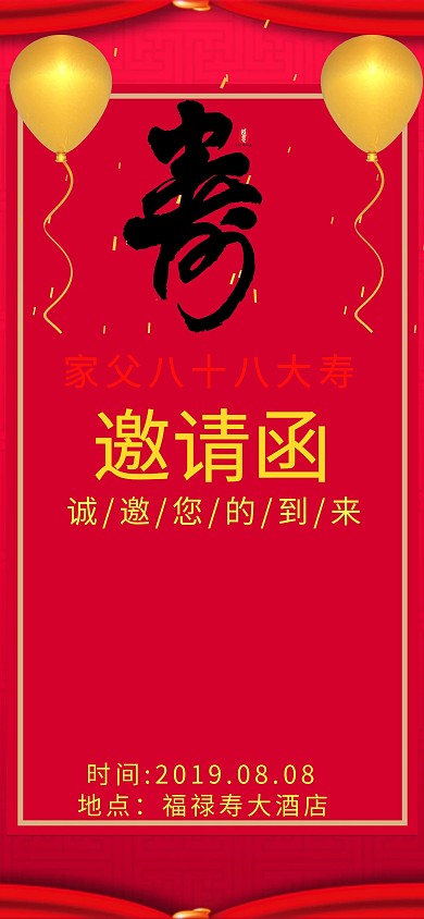 红色祝寿宴生日宴邀请函模板