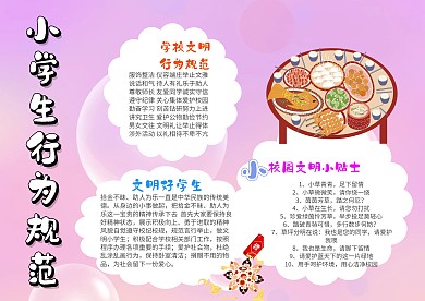 小学生行为规范手抄报模板