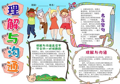 蓝色小学生理解与沟通漂亮手抄报模板