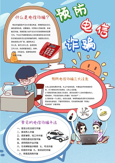 卡通预防电信诈骗手抄报模板