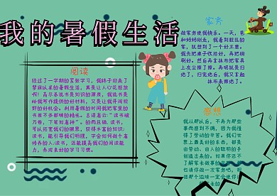我的暑假生活阅读家务漂亮手抄报模板