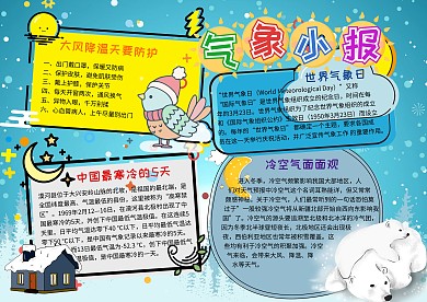 气象小报世界气象日卡通手抄报