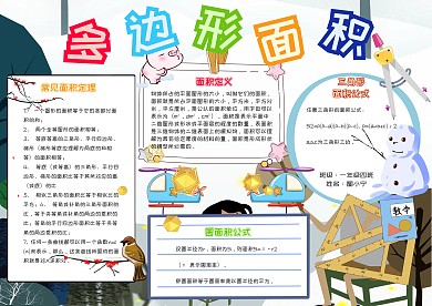 多边形面积卡通小学生数学小报模板