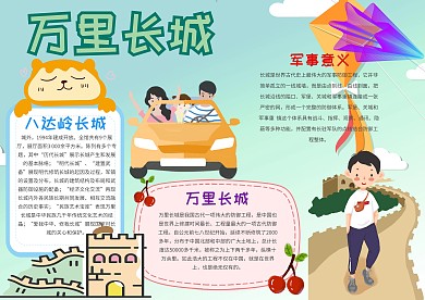 小学生万里长城手抄报模板