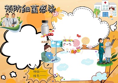 预防细菌感染手抄报版面设计