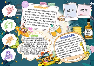 卡通小学生梦幻青岛旅游手抄报模板