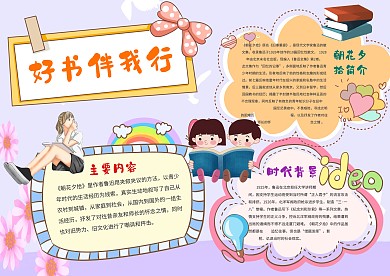 小学生好书伴我行手抄报模板