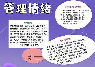 管理情绪文明礼仪小报小学生手抄报