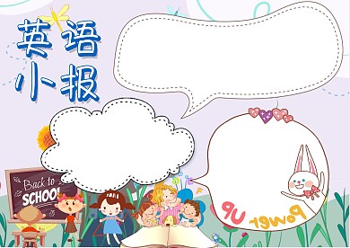 可爱卡通英语小报手抄报版面设计
