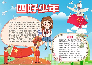 四好少年手抄报