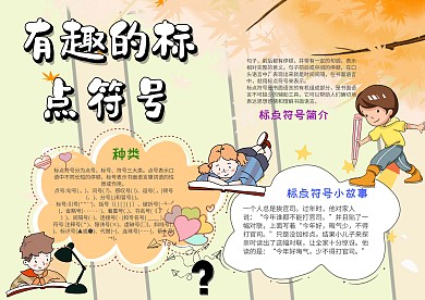 小学生有趣的标点符号手抄报模板