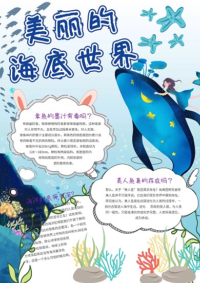 卡通美丽的海底世界手抄报模板