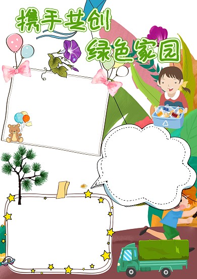 携手共创绿色家园手抄报版面设计模板