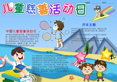 蓝色儿童慈善活动日小报手抄报模板