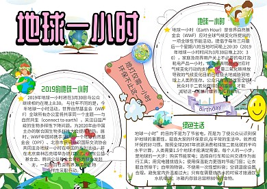 地球一小时环保小报创意手抄报模板